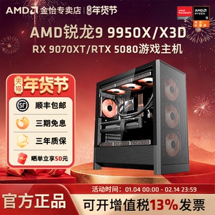AMD锐龙R9 9950X/9950X3D/RTX5070TI/9070XT/5080主机4K游戏吃鸡DIY组装机电竞直播电脑渲染设计生产力整机