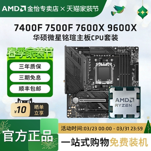 搭B650主板CPU套装 AMD锐龙5 7600X散片板U套装 9600X 7500F