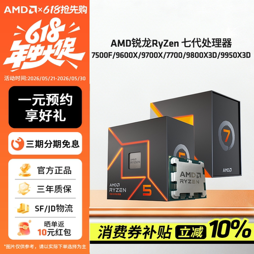 AMD锐龙7500F/9600X/9800X3DCPU