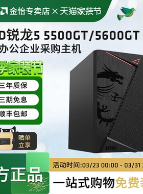 AMD锐龙R5 5500GT/5600GT/R7 5700G家用台式公司炒股财经主机商务组装机高端办公游戏一体企业采购享优惠