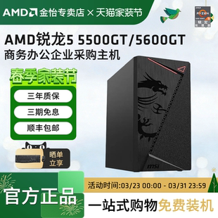 5500GT 公司炒股财经主机商务组装 5600GT 5700G家用台式 机高端办公游戏一体企业采购享优惠 AMD锐龙R5