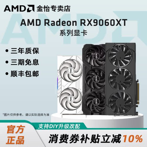 AMD盈通蓝宝石9060XT8G/16G显卡