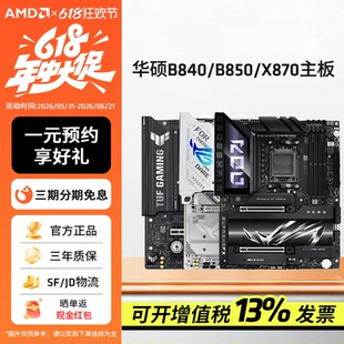 AMD华硕AM5主板B840/B850M重炮手/X870吹雪HERO主板支持9800X3D