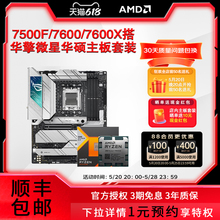 AMD 锐龙R5 7500F/7600/X盒装散片+华擎微星华硕主板CPU套装板U套