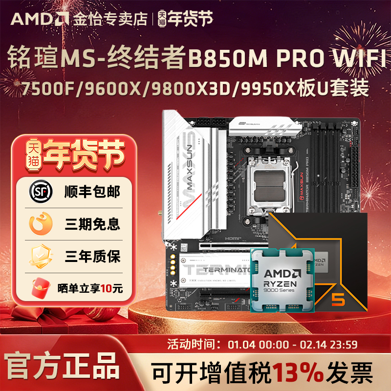 铭瑄B850M PRO WIFI搭AMD锐龙 7500F/9600X/9700X/9800X3D板U套装