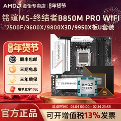 铭瑄B850M PRO WIFI搭AMD锐龙 7500F/9600X/9700X/9800X3D板U套装