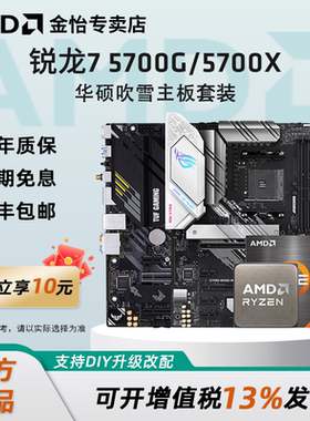 AMD锐龙R7 5700X/5700G板U套装搭华硕B550M重炮手吹雪主板CPU套装
