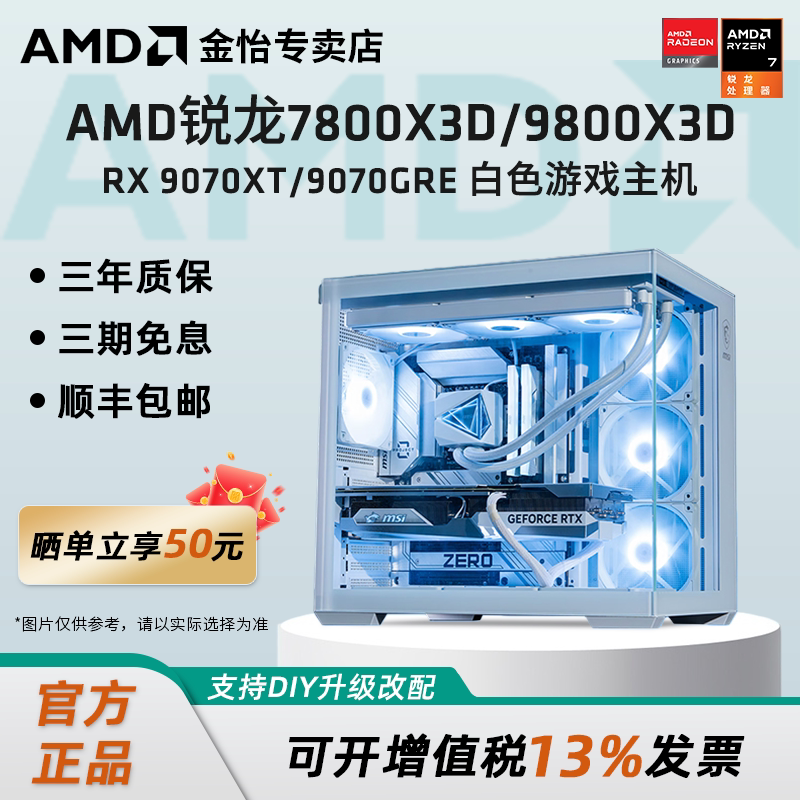 AMD锐龙7 7800X3D/9800X3D/9060XT/9070XT微星纯白色主机DIY电脑4K电竞游戏组装台式机3A永劫主机