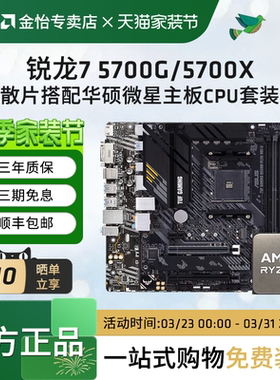 AMD锐龙7 5700G/5700X散片套装搭微星华硕B550M重炮手主板CPU套装