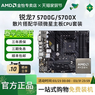 搭微星华硕B550M重炮手主板CPU套装 5700X散片套装 5700G AMD锐龙7