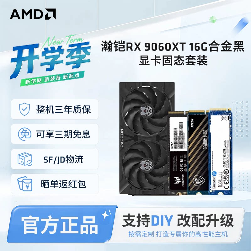 AMD讯景瀚铠RX9060XT8G/16G搭CPU固态金士顿硬盘微星华硕主板套装