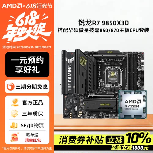 AMD锐龙R7 9850X3D搭配华硕微星技嘉850/870主板CPU套装