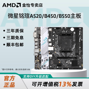 B550M主板台式 B450 机电脑支持AM4接口MATX 微星A520 AMD主板华硕