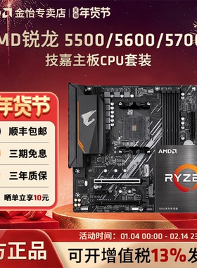 AMD锐龙5500/5600X/5600GT/5700X/5700G搭技嘉B550M小雕板U套装