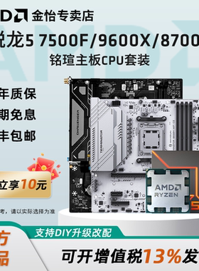 AMD锐龙R5 7500F/7600X/9600X/8700G散片套装搭铭瑄主板CPU套装