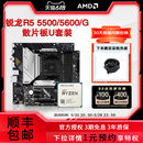 板U 华硕微星B550M迫击炮电脑主板CPU套装 5600G散片 AMD锐龙5500