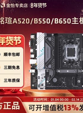 AMD主板AM4/AM5铭瑄A520/B450/B550/B650M挑战者终结者电竞主板