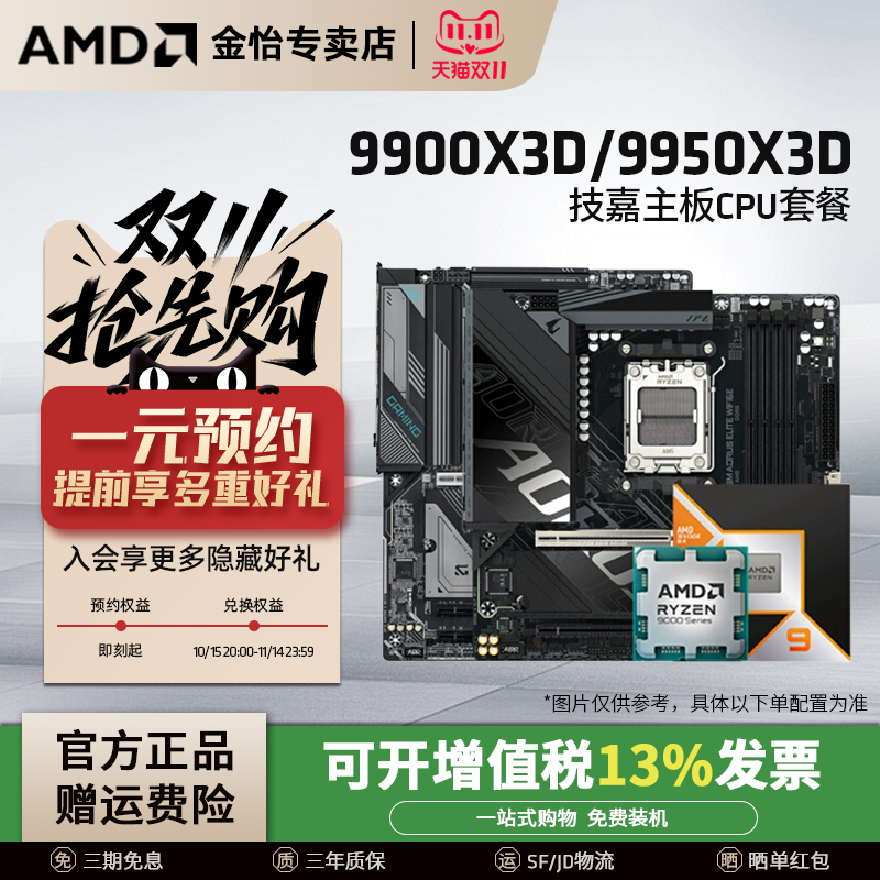AMD锐龙R99950X3D技嘉主板套装