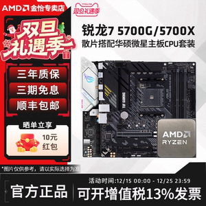 AMD锐龙7 5700G/5700X散片套装搭微星华硕B550M重炮手主板CPU套装