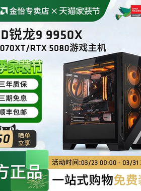 AMD锐龙R9 9950X/9950X3D/RX9070XT/RTX5070TI/5080主机4K游戏吃鸡DIY组装机电竞直播电脑渲染设计生产力整机