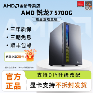 AMD锐龙R5 5500GT/5600GT/5700G家用游戏办公台式电脑主机搭载华硕主板DIY组装整机高配集显