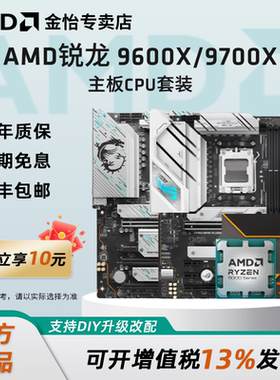 AMD锐龙9600X/9700X板U套装搭B650M/B850华硕微星技嘉主板CPU套装