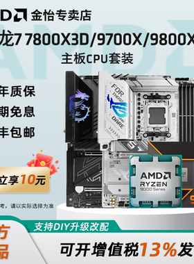 AMD锐龙9700X/7800X3D/9800X3D微星技嘉B850/X870刀锋主板CPU套装