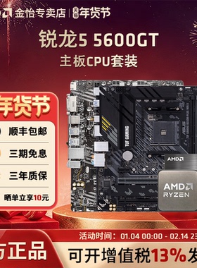 AMD锐龙5 5600GT板U套装搭华硕微星A520M/B450M/B550M主板CPU套装