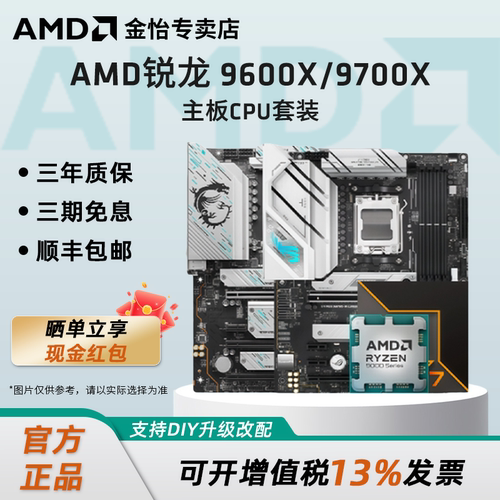 AMD9600X/9700X华硕微星技嘉套装