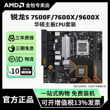 AMD锐龙5 7500F/9600X/7600X华硕套装搭B650M/B850M主板CPU套装