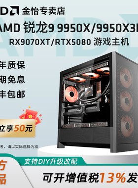 AMD锐龙R9 9950X/9950X3D/RTX5070TI/9070XT/5080主机4K游戏吃鸡DIY组装机电竞直播电脑渲染设计生产力整机