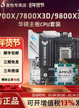 AMD锐龙7 9700X/7800X3D/9800X3D套装华硕B850M重炮手主板CPU套装