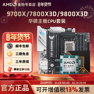 AMD锐龙7 9700X/7800X3D/9800X3D套装华硕B850M重炮手主板CPU套装