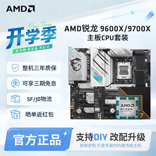 AMD9600X/9700X华硕微星技嘉套装