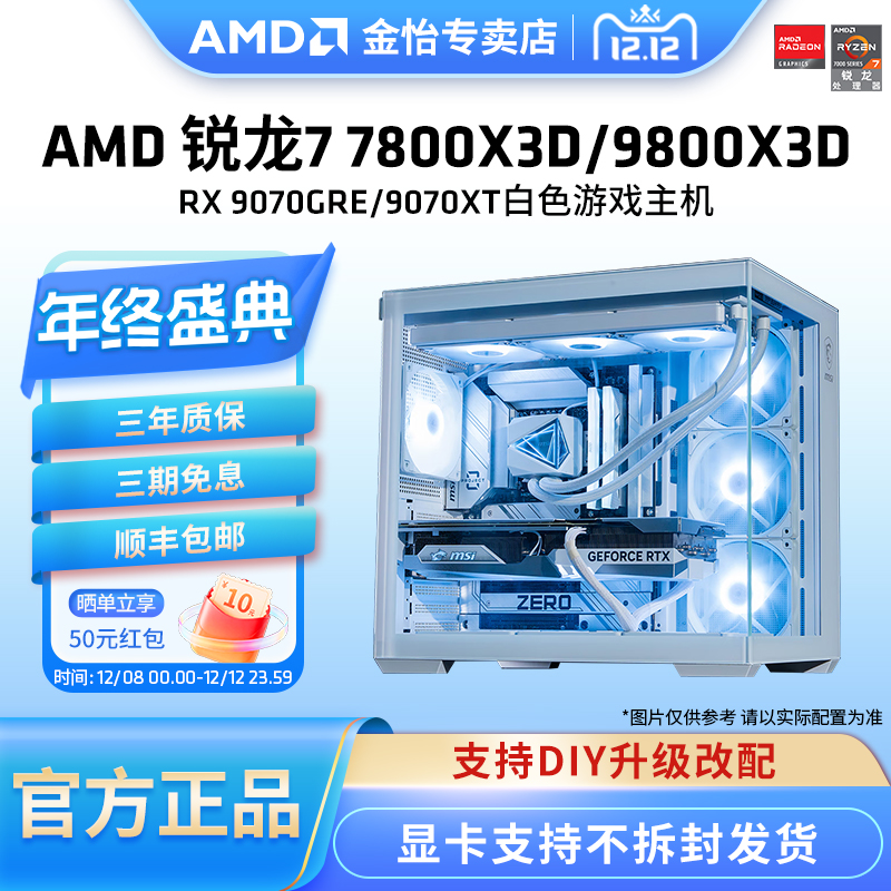 锐龙7800X3D/9800X3D纯白色主机
