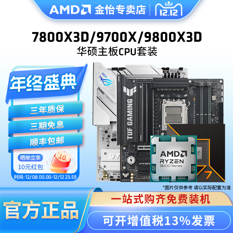 AMD锐龙7 9700X/7800X3D/9800X3D套装华硕B850M重炮手主板CPU套装