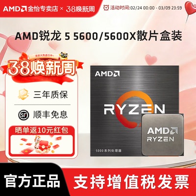 AMD锐龙5600/5600X台式CPU