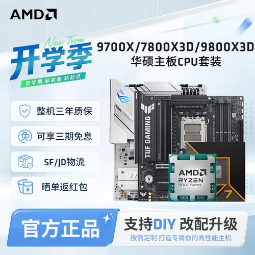 AMD锐龙7 9700X/7800X3D/9800X3D套装华硕B850M重炮手主板CPU套装