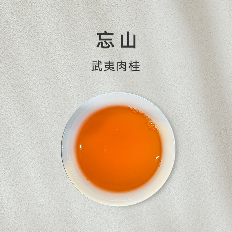 「忘山」武夷岩茶 中轻火 肉桂尊品【百味茶集】@关乎于茶茶友会