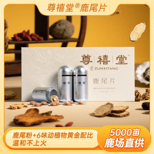 尊禧堂鹿尾片黄精牡蛎肽30片/盒