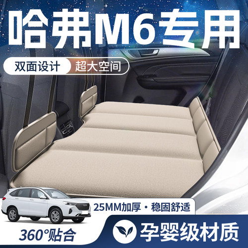 【哈弗M6-豪华双面】车载床