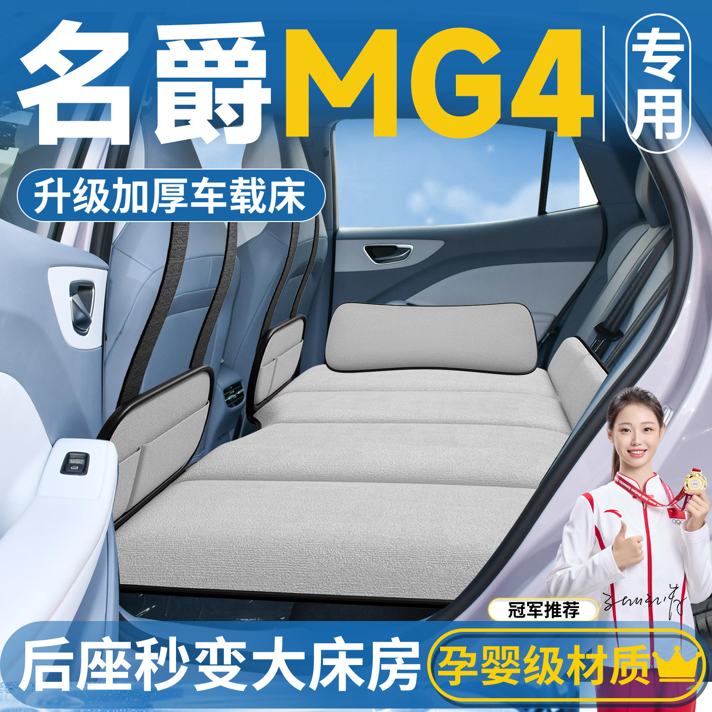 【名爵MG4专用】车载床垫图片