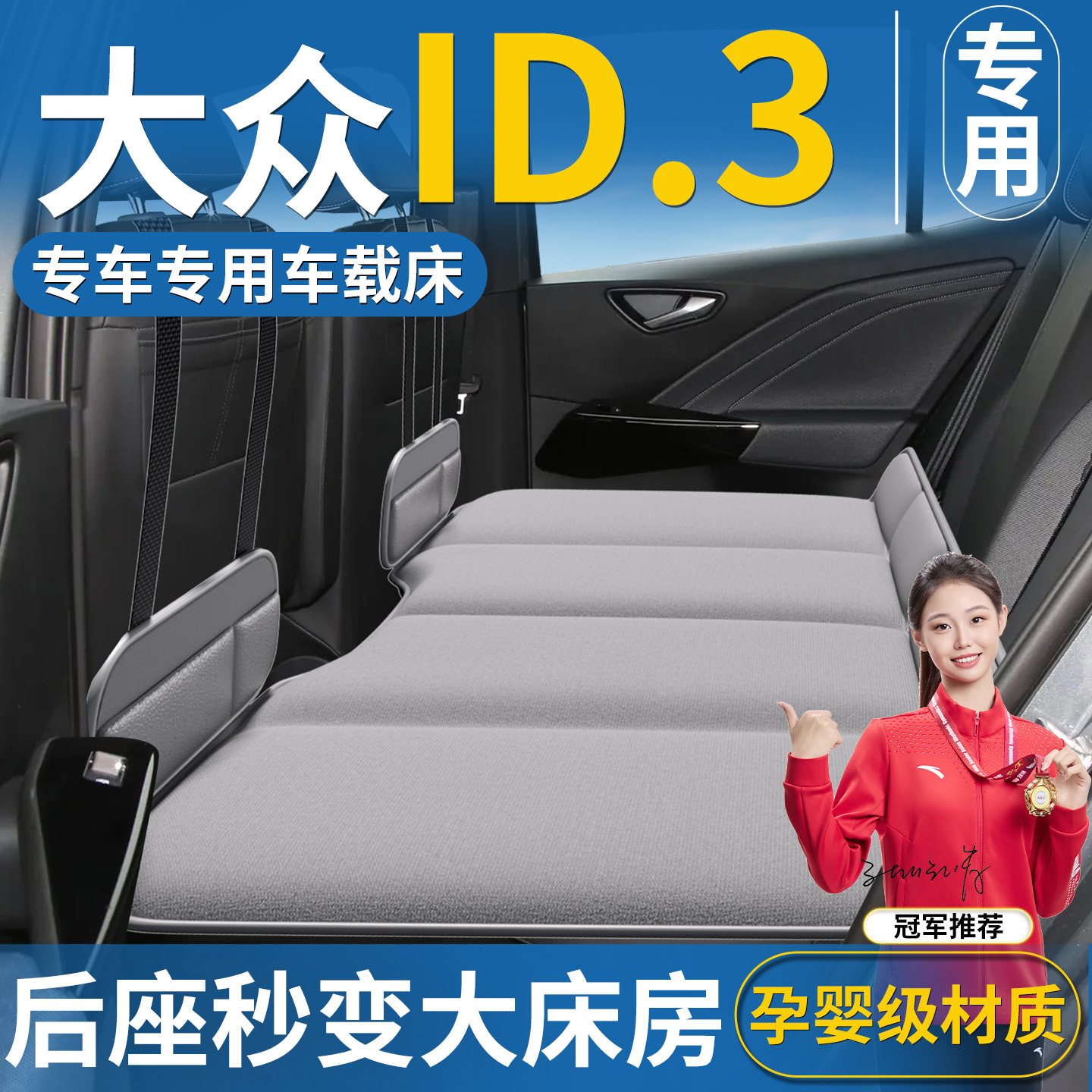 【大众ID3专用】免充气车载床垫