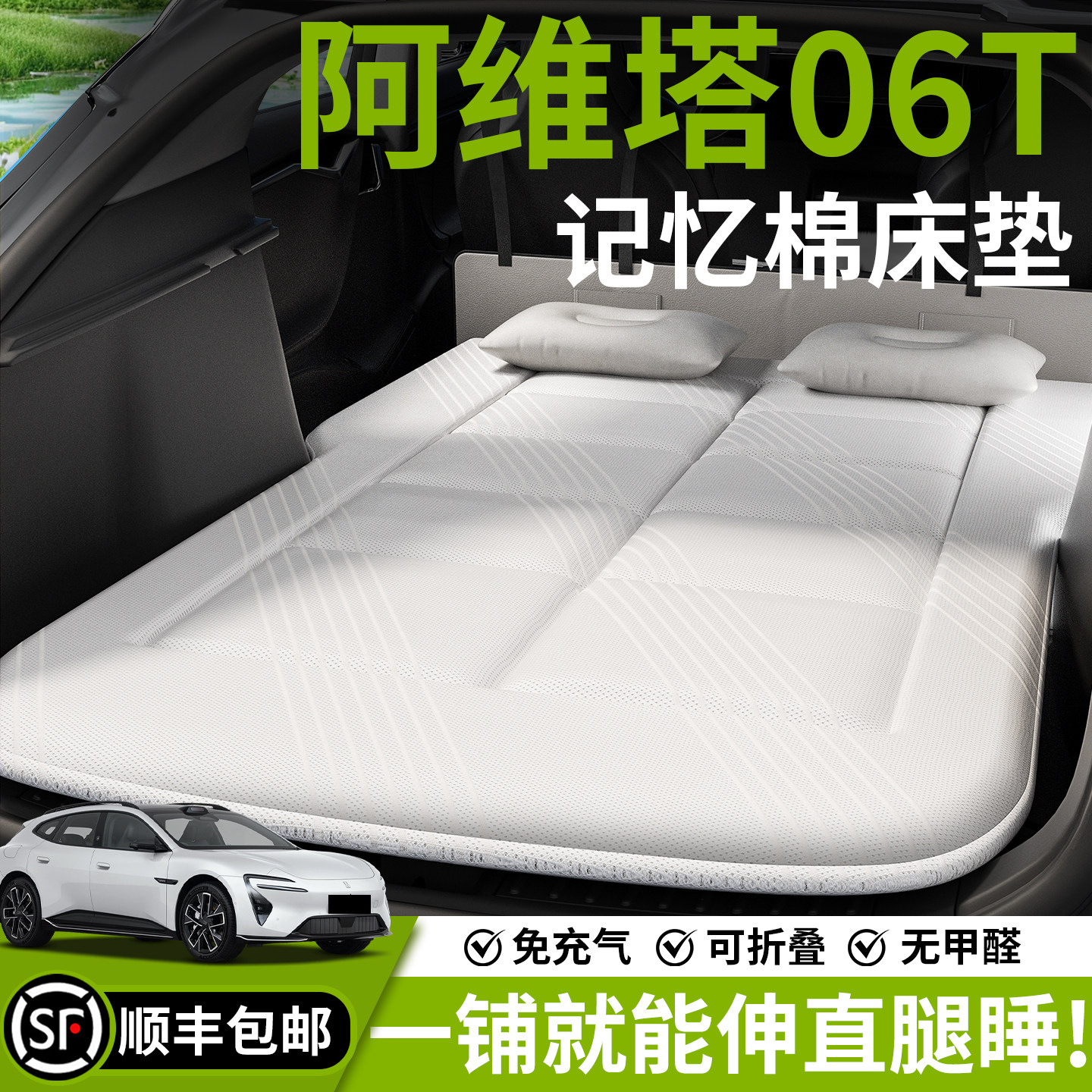 阿维塔06T汽车车载床垫后备箱床SUV专用后排睡垫车上睡觉神器长途