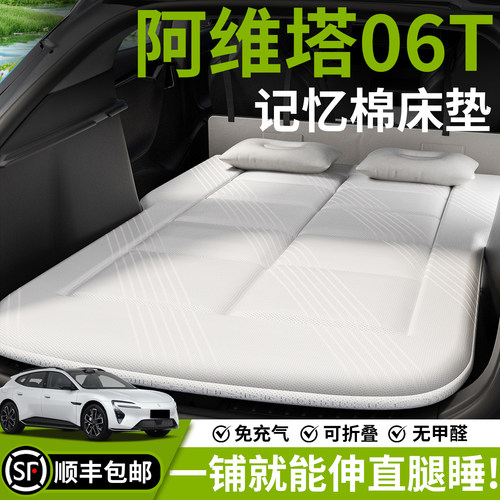 【阿维塔06T】汽车车载床垫
