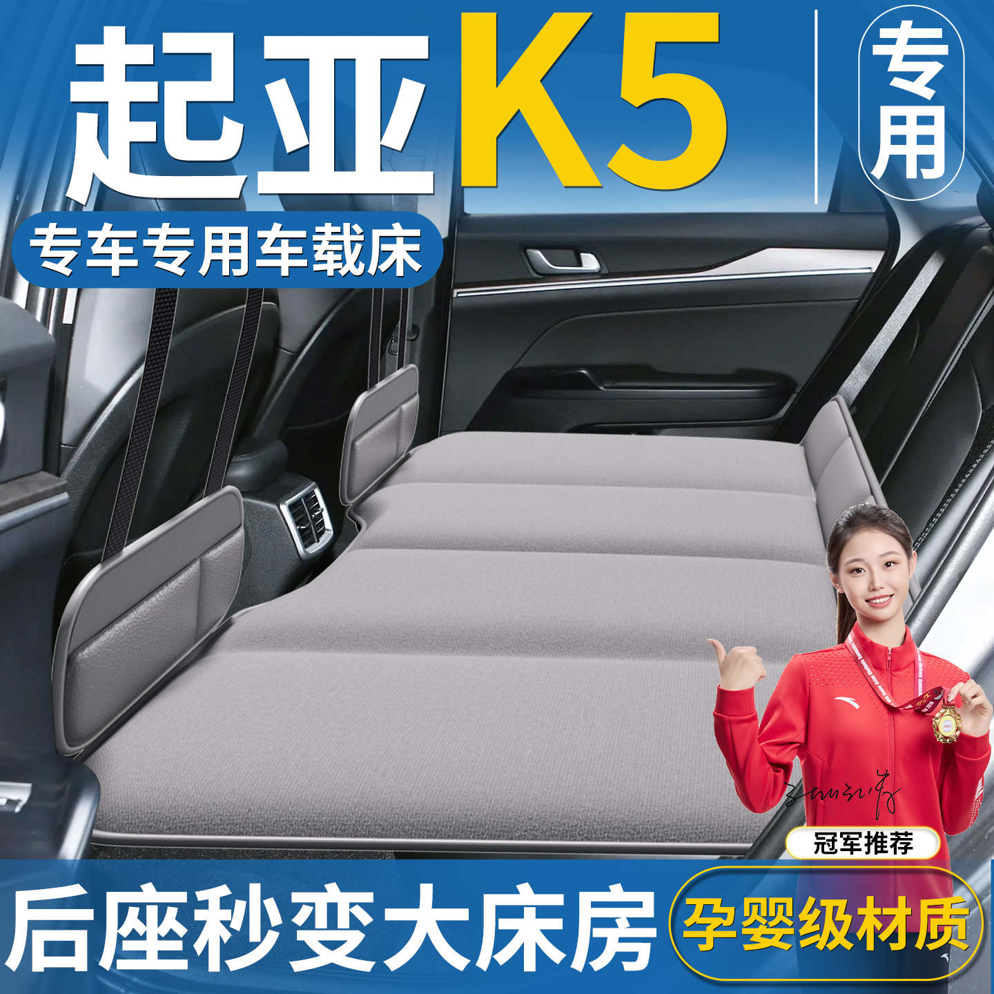 【起亚K5专用】汽车后排床垫