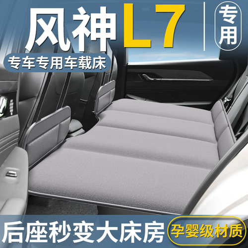 【风神L7专用】汽车后排床垫