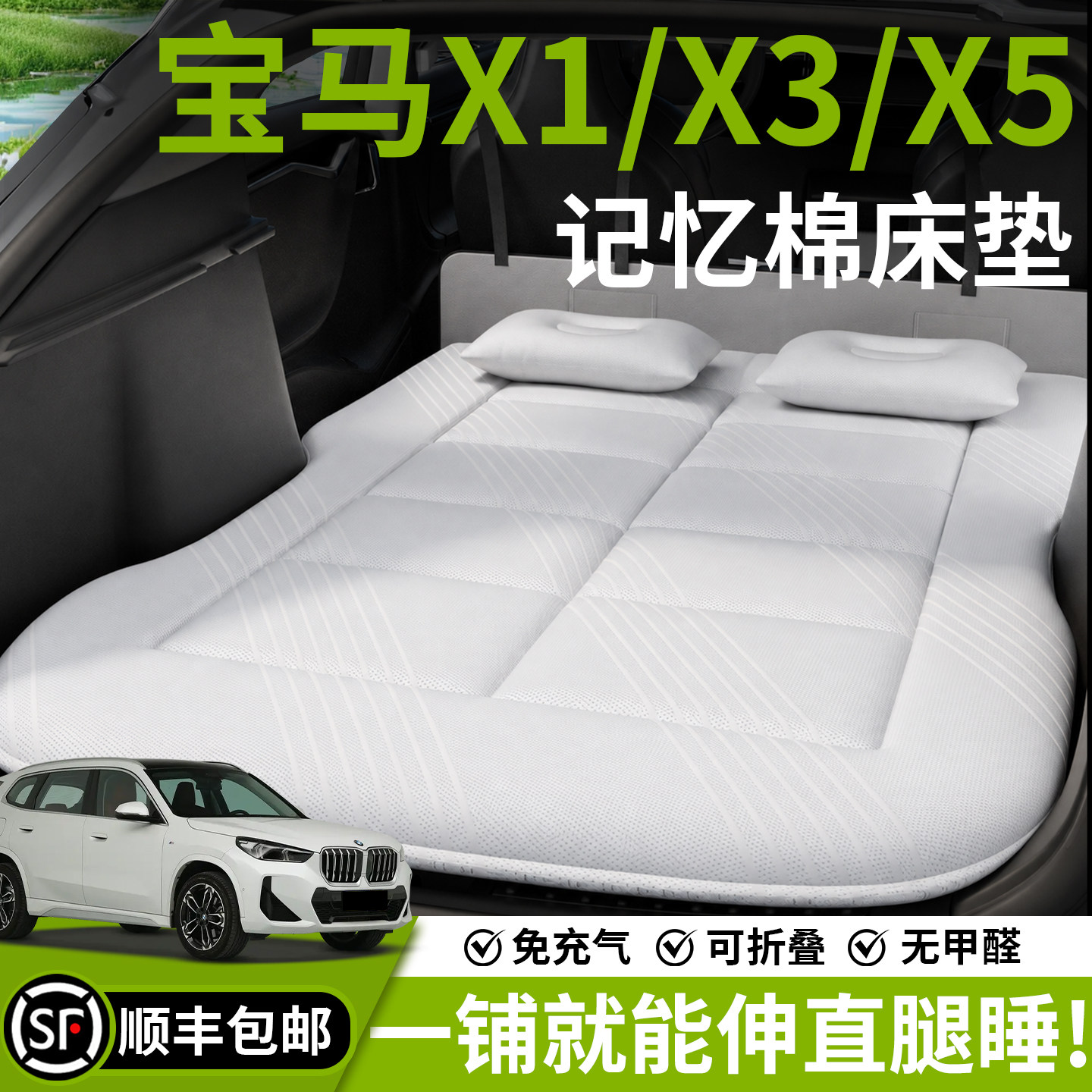 【宝马X1/X3/X5】车载床垫