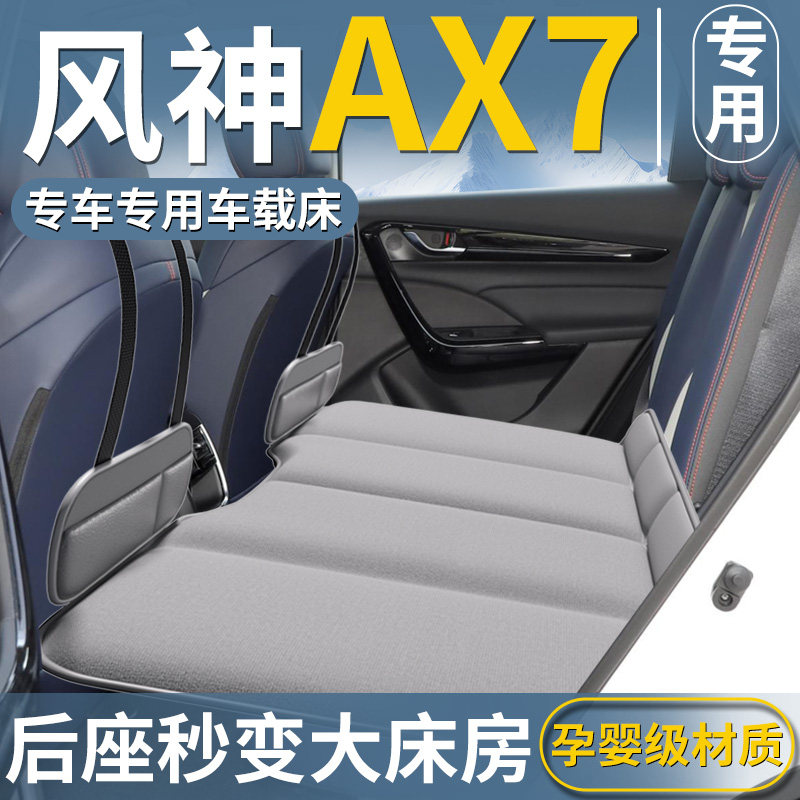 风神AX7车载床垫汽车后排睡垫折叠后座床车上睡觉神器配件大全垫