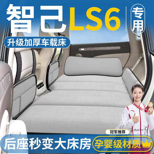 【智己LS6专用】汽车后排床垫
